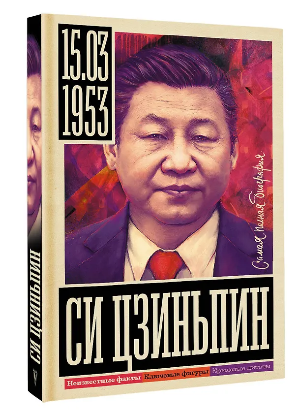 Книга Си Цзиньпин (Сергей Нечаев) — 5
