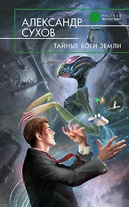 Тайные боги Земли : фантастический роман