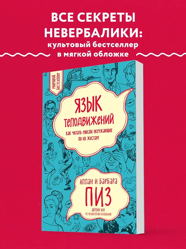 Книга Язык телодвижений. Как читать мысли окружающих по их жестам (Аллан Пиз) — 5