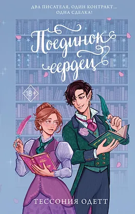 Книга Поединок сердец (Тессония Одетт)