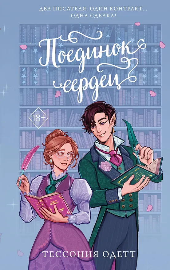 Книга Поединок сердец (Тессония Одетт) — 1