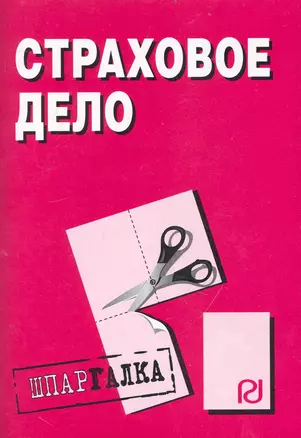 Страховое дело: Шпаргалка. / разрезная — 2233673 — 1