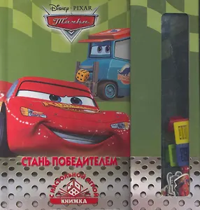 Стань победителем! Тачки. Книжка с настольной игрой