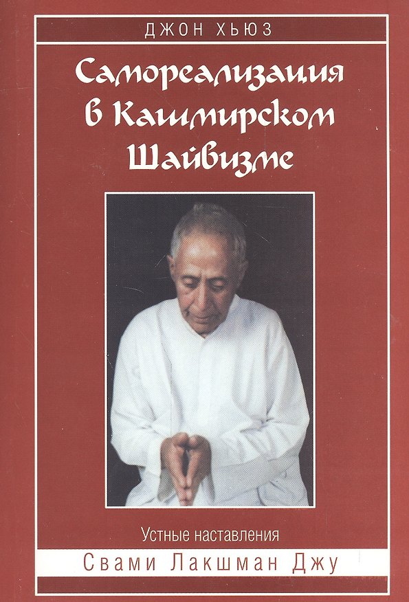 Книга Самореализация в Кашмирском Шайвизме () — 1