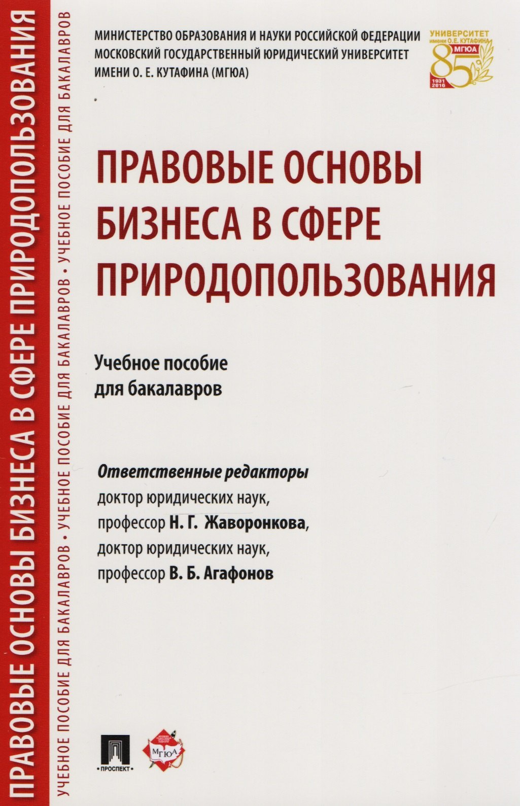 

Правовые основы бизнеса в сфере природопользования. Уч.пос. для бакалавров.