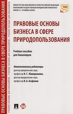 Правовые основы бизнеса в сфере природопользования. Уч.пос. для бакалавров. — 2609008 — 1