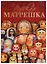 Русская матрешка (Горожанина) (на англ. яз) (ПИ) — 2648516 — 1