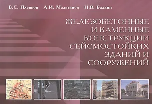 Книга Железобетонные и каменные конструкции сейсмостойких зданий и сооружений ()