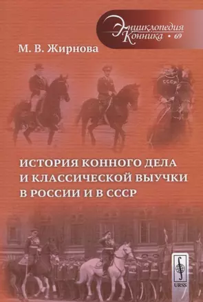 История конного дела и классической выучки в России и в СССР — 2709304 — 1