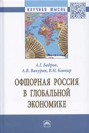 Офшорная Россия в глобальной экономике. Монография — 2907602 — 1