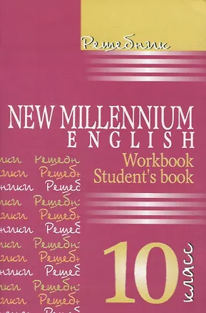 Книга Английский язык. New Millennium English. 10 класс. Решебник ()