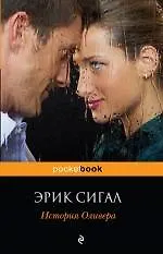 Книга История Оливера: роман (Эрик Сигал)
