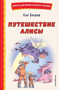 Путешествие Алисы (ил. Л. Гамарца)