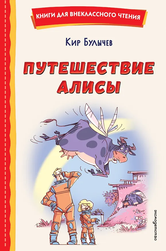 Книга Путешествие Алисы (ил. Л. Гамарца) (Кир Булычев) — 1