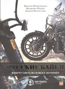 Русские байки: Вокруг света на Harley-Davidson
