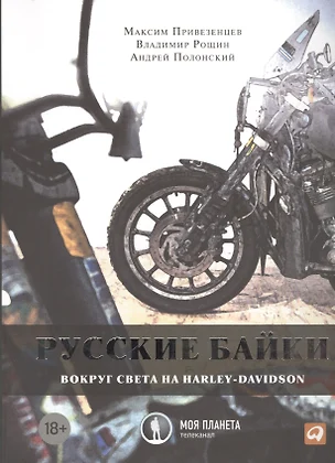 Русские байки: Вокруг света на Harley-Davidson — 2391165 — 1