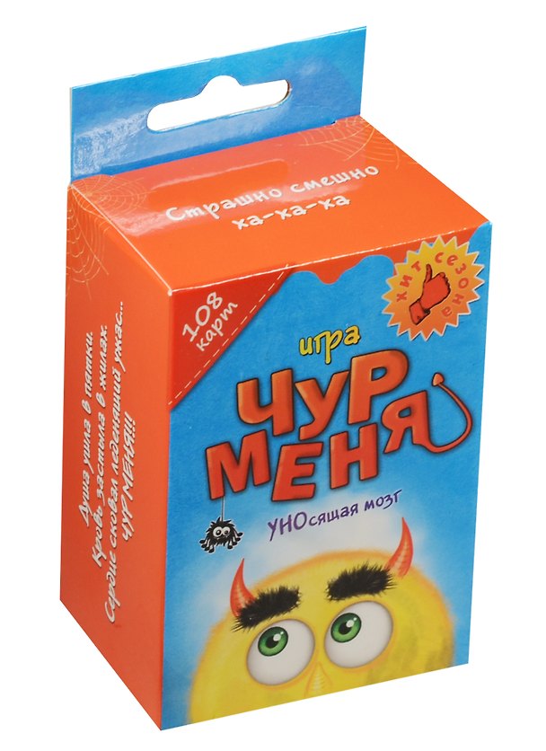 Игра с карточками Чур меня (731058) (108 карт) (коробка) 2551089 — 1