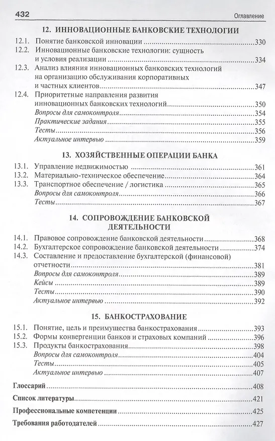 Книга Банковское дело в 5-и тт. Т.2. Операции коммерческого банка. Уч. (Юрий Ровенский) — 5