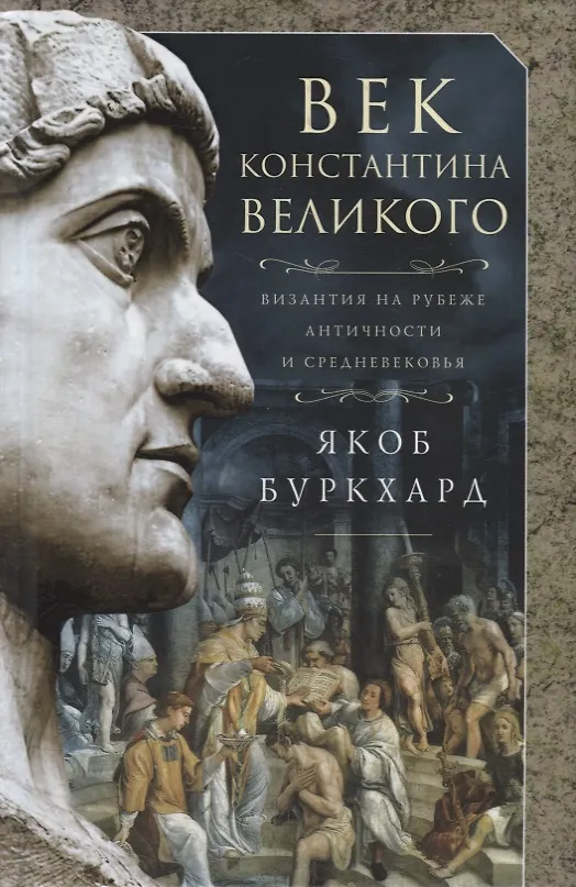 Книга Век Константина Великого (Якоб Буркхард) — 1