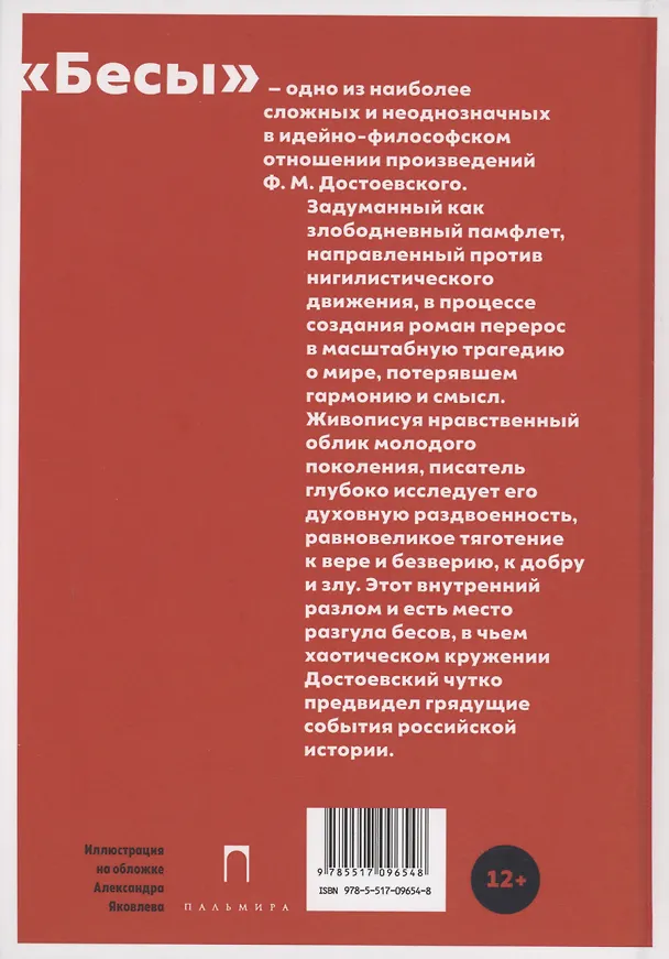Книга Бесы (Федор Достоевский) — 2