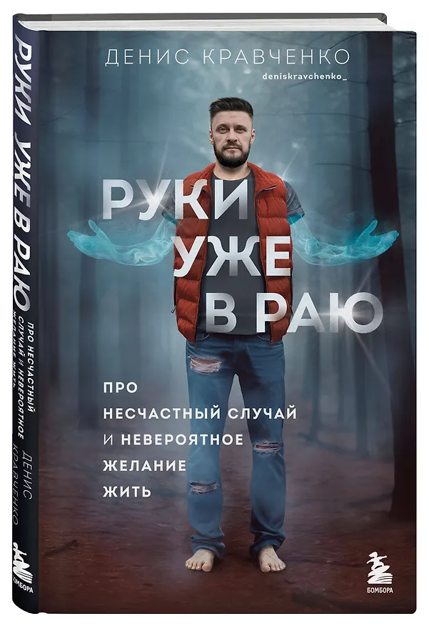 Книга Руки уже в раю. Про несчастный случай и невероятное желание жить (Денис Кравченко) — 5