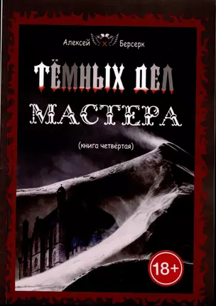 Темных дел мастера. Книга 4 — 7906241 — 1