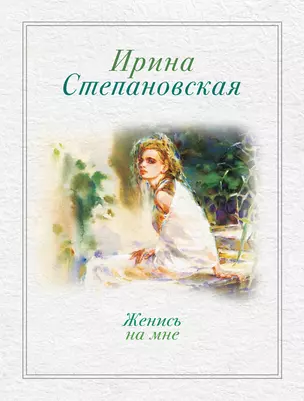 Женись на мне: рассказы — 2352740 — 1