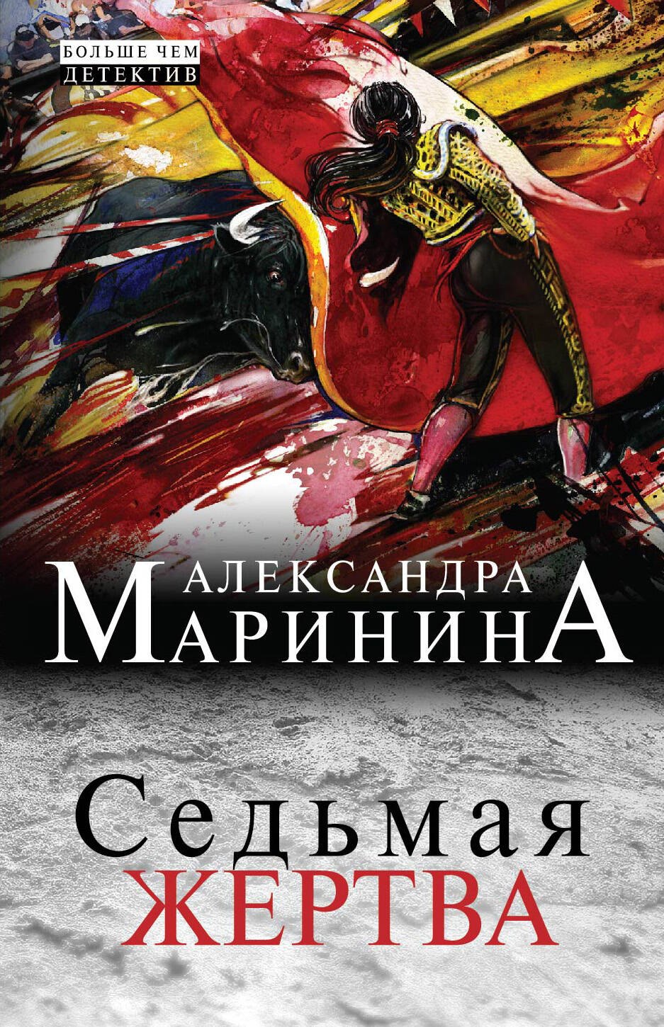 

Седьмая жертва