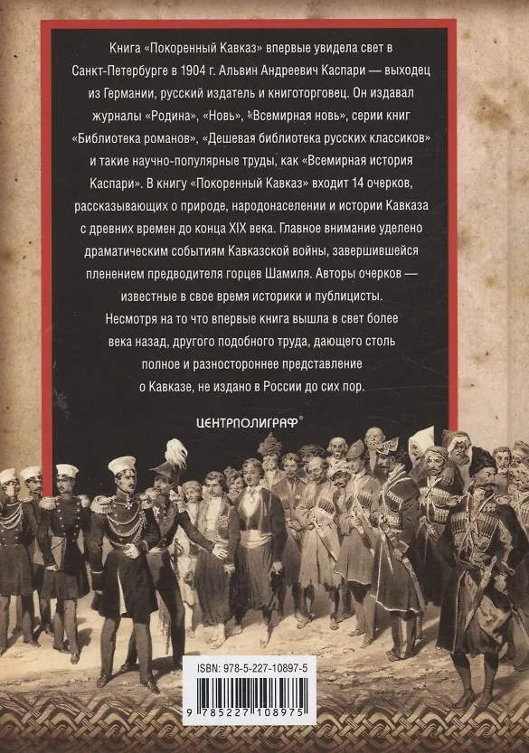 Книга Покоренный Кавказ (Альвин Каспари) — 2