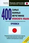 Книга Японский язык. 400 самых важных иероглифов японского языка (О. Кун)