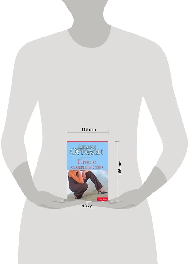 Книга Просто совершенство (Д Ортолон) — 2