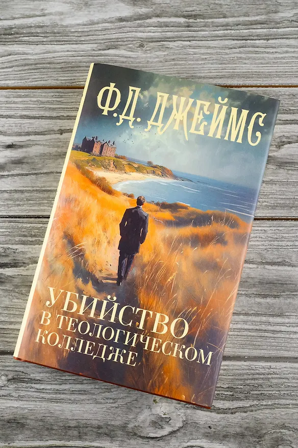 Книга Убийство в теологическом колледже: роман (Филлис Джеймс) — 6