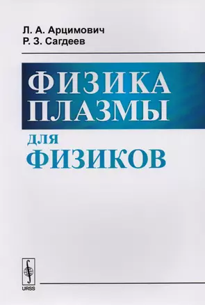 Физика плазмы для физиков / Изд.2 — 2616008 — 1