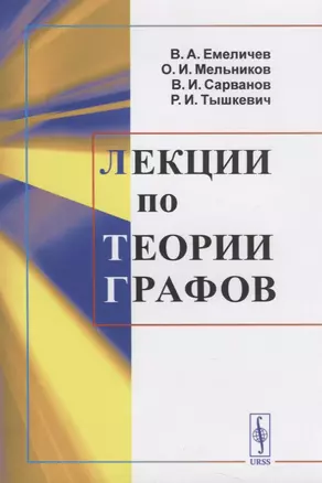 Лекции по теории графов Уч. пос. (м) Емеличев (н/о) — 2885747 — 1