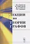 Лекции по теории графов Уч. пос. (м) Емеличев (н/о) — 2885747 — 1