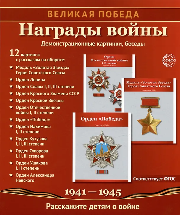 Книга Награды войны. 12 демонстрационных картинок с рассказом на обороте. Учебно-методическое пособие (Татьяна Цветкова) — 1