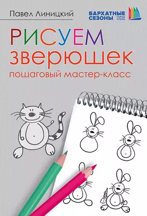 Рисуем зверюшек: пошаговый мастер-класс — 3045621 — 1