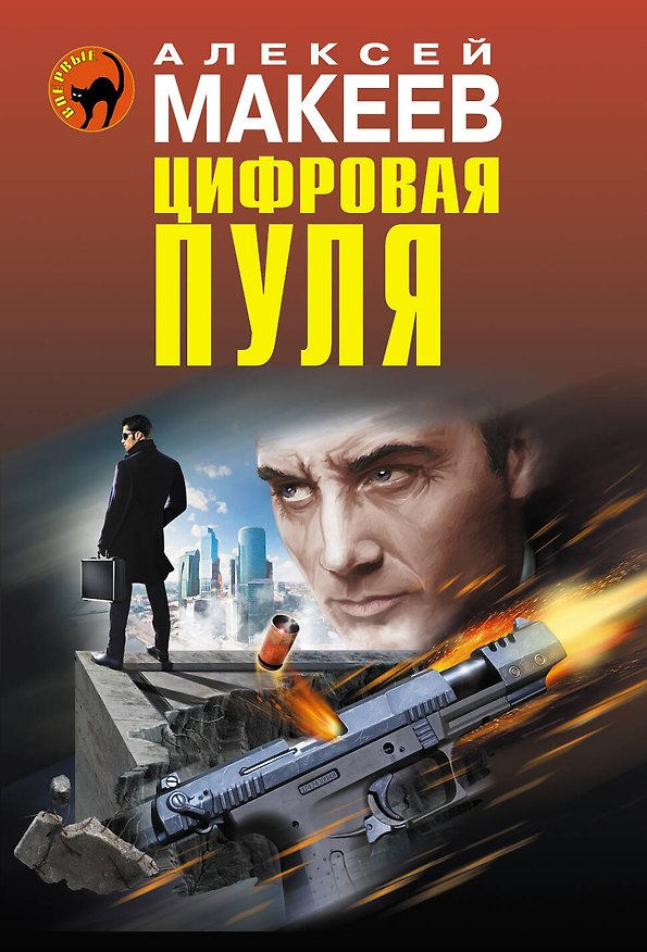 Книга Цифровая пуля (Алексей Макеев) — 1
