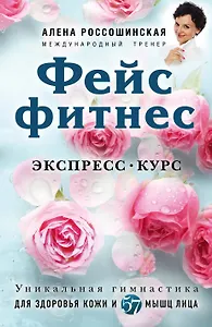 Фейсфитнес. Экспресс-курс