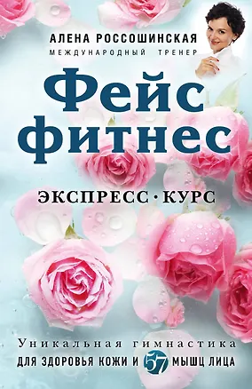 Книга Фейсфитнес. Экспресс-курс (Алена Россошинская)