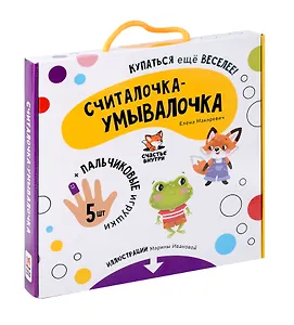 "Считалочка-умывалочка". Книжка для купания