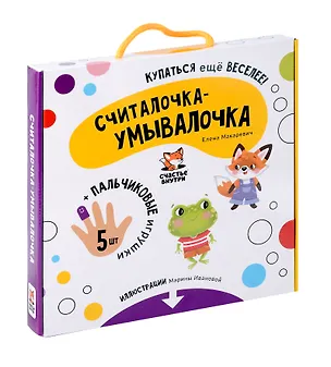 Книга "Считалочка-умывалочка". Книжка для купания (Елена Макаревич)