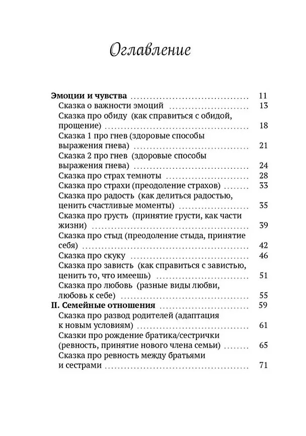 Книга Сказки для важных разговоров. Книга-помощник для родителей (Светлана Емельянова) — 3