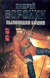 Книга Му-Му. Пылающая башня (Андрей Воронин)