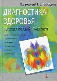 Книга Диагностика здоровья: Психологический практикум (Герман Никифоров) — 1
