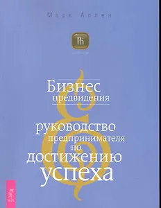 Бизнес предвидения. Руководство предпринимателя по достижению успеха.