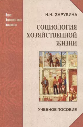 Социология хозяйственной жизни: проблемный анализ в глобальной перспективе: учеб. пособие — 2568193 — 1