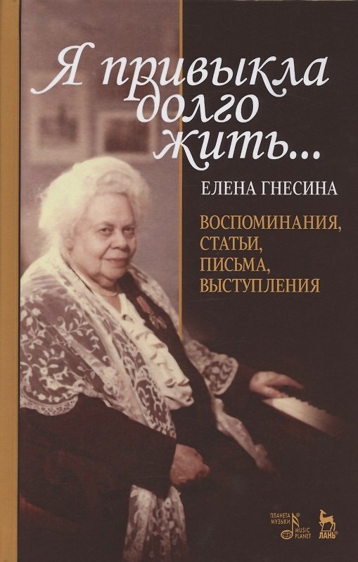 Книга "Я привыкла долго жить…". Воспоминания, статьи, письма, выступления (Елена Гнесина) — 1