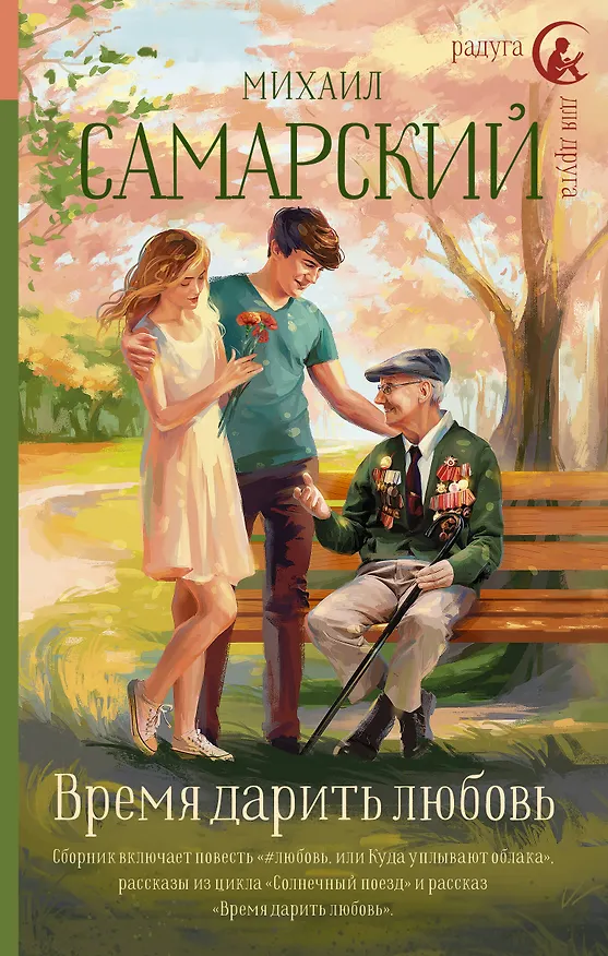 Книга Время дарить любовь (Михаил Самарский) — 1