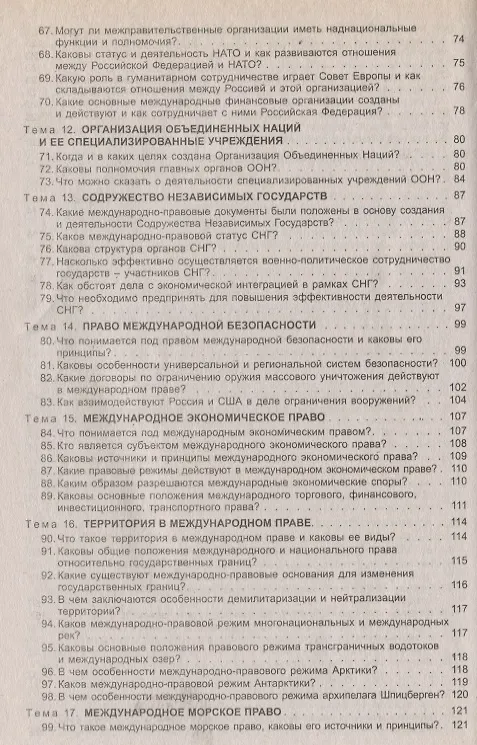 Книга Международное публичное право в вопросах и ответах: учеб. пособие (Камиль Бекяшев) — 4